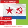 550235, Флаг ВМФ СССР 90х135 см, полиэстер, STAFF, 550235