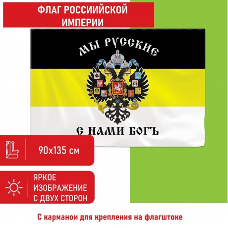 550231, Флаг Российской Империи "МЫ РУССКИЕ С НАМИ БОГЪ" 90х135 ...