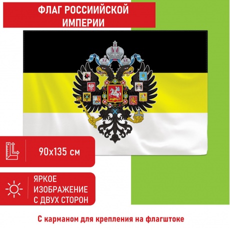 550230, Флаг Российской Империи 90х135 см, полиэстер, STAFF, код 1С, 550230 - фото 1