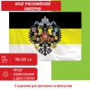550230, Флаг Российской Империи 90х135 см, полиэстер, STAFF, код...