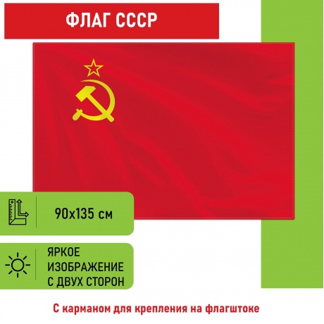 550229, Флаг СССР 90х135 см, полиэстер, STAFF, 550229 - фото 1