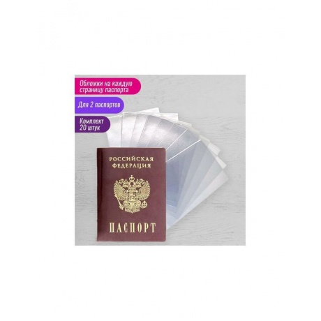 237964, Обложка-чехол для защиты каждой страницы паспорта КОМПЛЕКТ 20 штук, ПВХ, прозрачная, STAFF, 237964 - фото 2