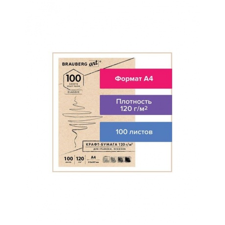 Крафт-бумага для графики, эскизов А4 (210х297 мм), 120 г/м2, 100 л., BRAUBERG ART CLASSIC, 112486 - фото 1