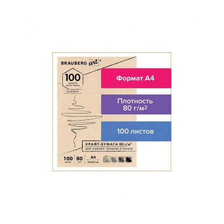 Крафт-бумага для графики, эскизов, печати, А4 (210х297 мм), 80 г/м2, 100 л., BRAUBERG ART CLASSIC, 112484 - фото 1