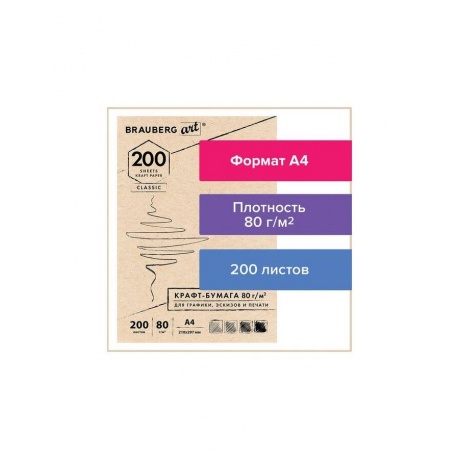 Крафт-бумага для графики, эскизов, печати, А4 (210х297 мм), 80 г/м2, 200 л., BRAUBERG ART CLASSIC, 112485 - фото 1