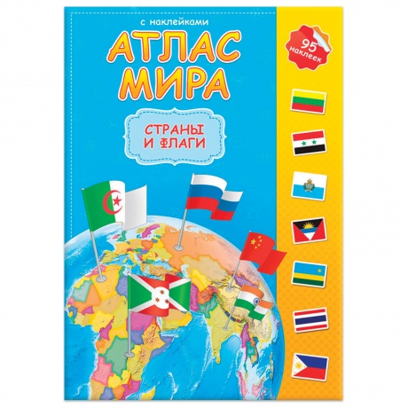 Атлас детский, А4, Мир. Страны и флаги, 16 стр., 95 наклек, С5203-6 - фото 1