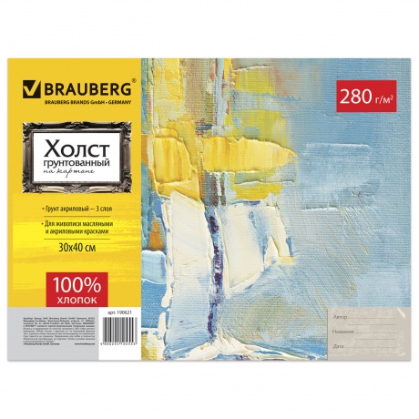 Холст на картоне BRAUBERG ART CLASSIC, 30х40 см, грунтованный, 100% хлопок, мелкое зерно, 190621, (Цена за 5 шт.) - фото 1