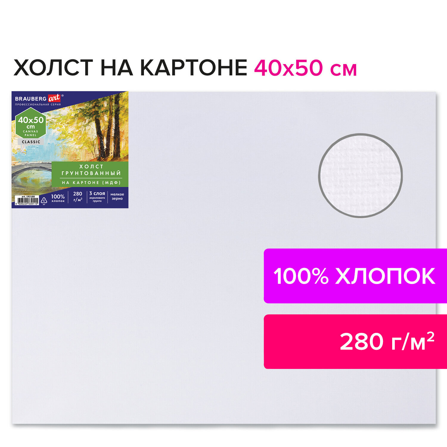 

192188, Холст на картоне (МДФ), 40х50 см, 280 г/м2, грунтованный, 100% хлопок, BRAUBERG ART CLASSIC, 192188