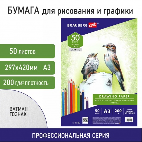 114490, Бумага для рисования и графики А3, 50 л., 200 г/м2, ВАТМ...