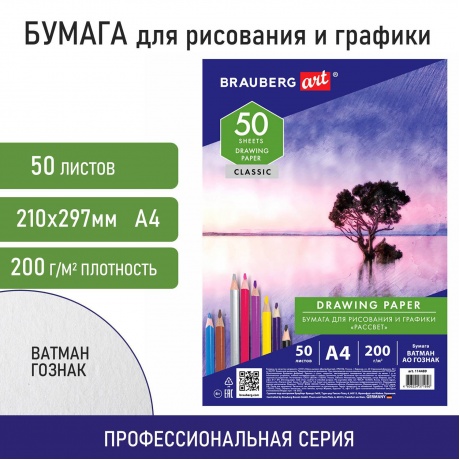 114489, Бумага для рисования и графики А4, 50 л., 200 г/м2, ВАТМ...