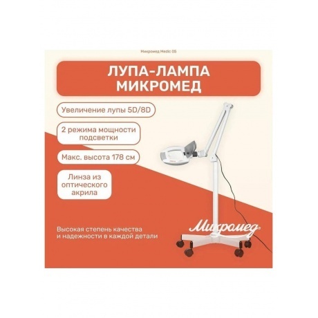 Лупа-лампа Микромед Medic 05 на штативе - фото 10
