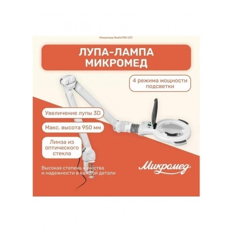 Лупа-лампа Микромед MedicPRO 03T со струбциной - фото 8