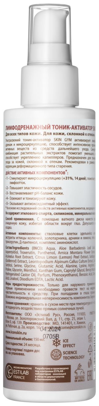 Лимфодренажный тоник-активатор Icon Skin Skin Gym (150мл) - фото 2