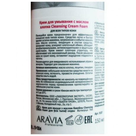 Крем для умывания Aravia Professional с маслом хлопка Cleansing Cream Foam 150 мл - фото 5