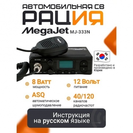 Автомобильная радиостанция MegaJet MJ-333N - фото 4