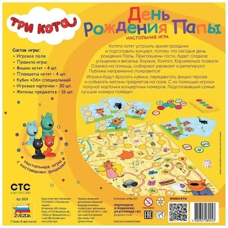 Настольная игра Звезда &quot;Три кота. День Рождения Папы&quot; - фото 2