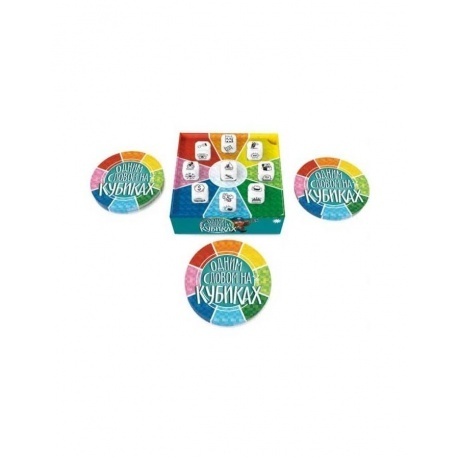 Настольная  игра Экономикус "Одним Словом на Кубиках" арт.Э029 - фото 4