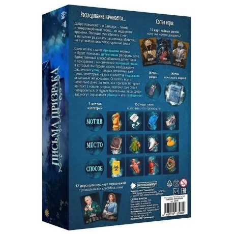 Настольная  игра Экономикус &quot;Письма Призрака&quot; арт.ЭО48 - фото 6