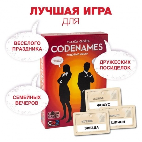 Настольная игра Codenames, SdJ (Кодовые имена)