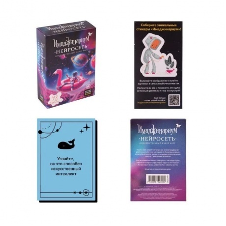 Настольная игра Имаджинариум. Нейросеть (дополнение) арт.52330 / 20 - фото 7