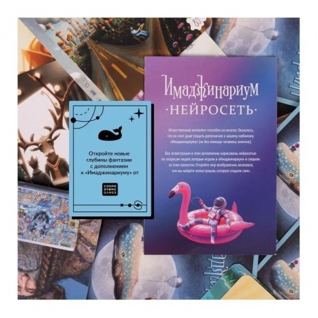 Настольная игра Имаджинариум. Нейросеть (дополнение) арт.52330 / 20 - фото 9