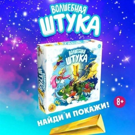 Настольная игра Экивоки. Волшебная штука арт.21293 /6 - фото 15