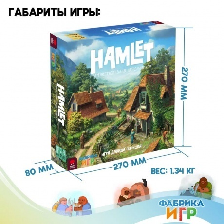Настольная игра Hamlet (Деревушка) (Фабрика игр) - фото 16