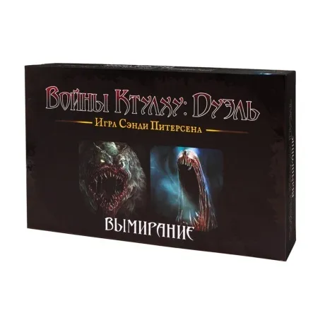 Настольная игра Войны Ктулху: Дуэль. Вымирание арт.17043f (Фабри...