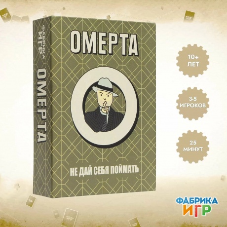 Настольная игра Омерта арт.17083f (Фабрика игр)