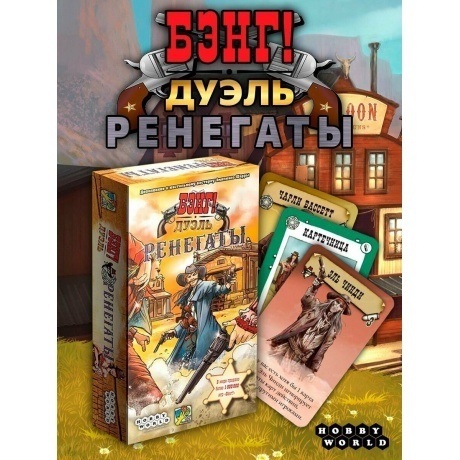 Настольная игра МХ Бэнг! Дуэль Ренегаты арт.915449 - фото 9