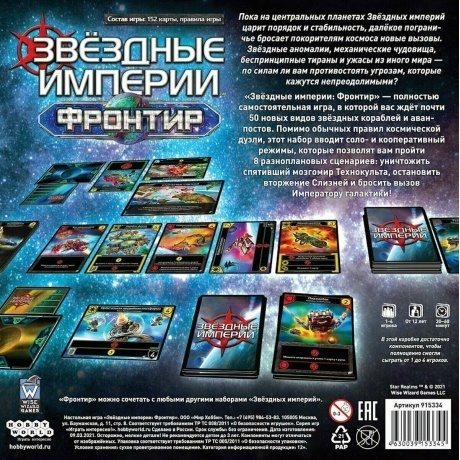 Настольная игра МХ Звёздные империи. Фронтир арт.915334/915120 - фото 2