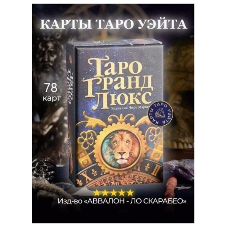Карты "Tarot Grand Luxe" - фото 9