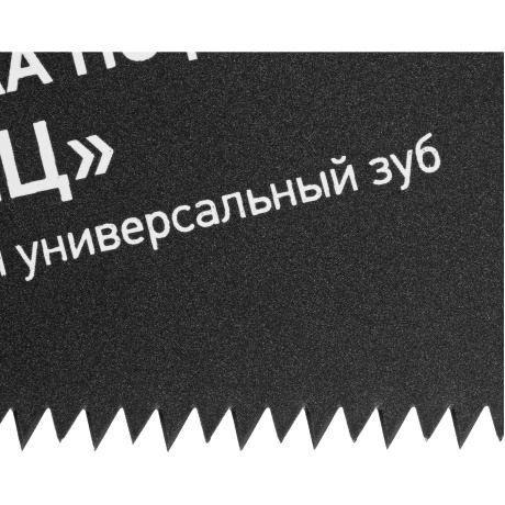 Ножовка по дереву "Зубец", 350 мм, 7-8 TPI, зуб 2D, кал.зуб, защ. покр., 2-х комп. рук-ка Сибртех (23809) - фото 4