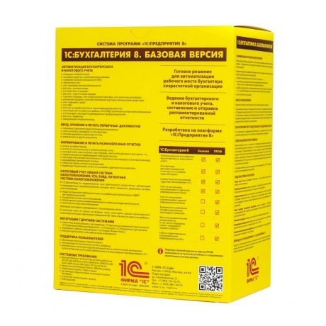 ПО 1С Бухгалтерия 8. Базовая версия (4601546041661) - фото 3