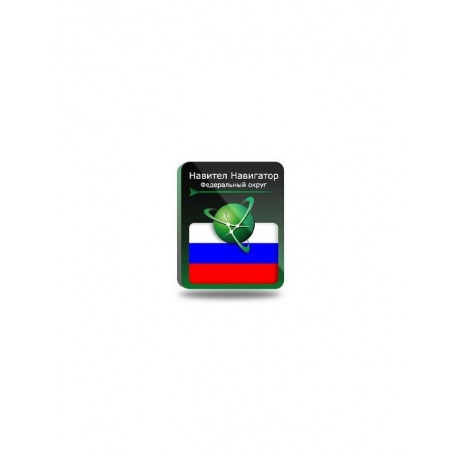 Навител Навигатор. Федеральный Округ [NNRusFO] (электронный ключ...