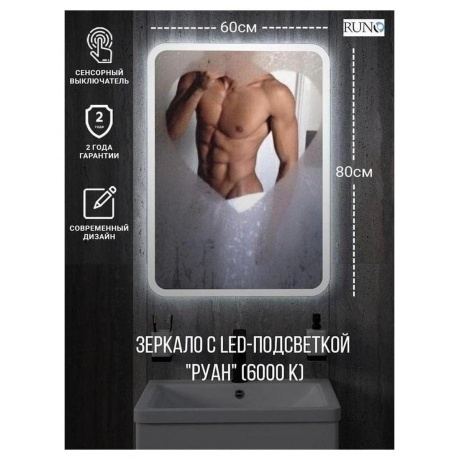 Зеркало RUNO с подсветкой 600х800 Руан Led (00-00001288) - фото 6