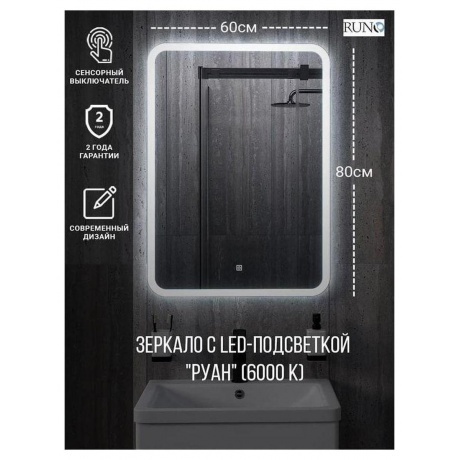 Зеркало RUNO с подсветкой 600х800 Руан Led (00-00001288) - фото 7