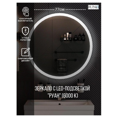 Зеркало RUNO с подсветкой D770 Руан Led (00-00001291) - фото 3
