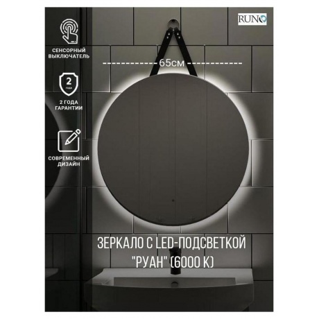 Зеркало RUNO с подсветкой D650 Руан Led (00-00001292) - фото 6