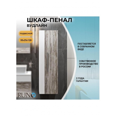 Пенал Runo универсальный подвесной Вудлайн 35 (00-00001012) - фото 6