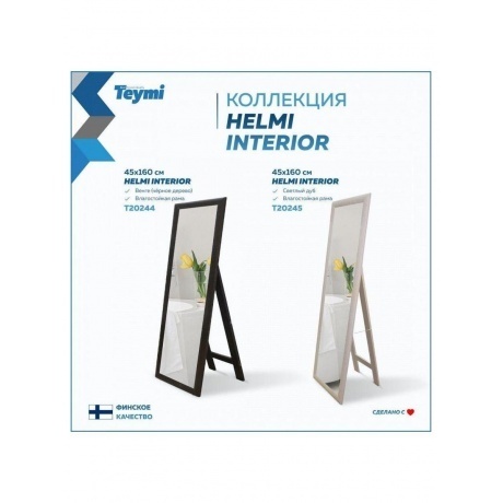 Зеркало напольное интерьерное Teymi Helmi 45x160, цвет венге T20244 - фото 11