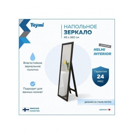 Зеркало напольное интерьерное Teymi Helmi 45x160, цвет венге T20244 - фото 7