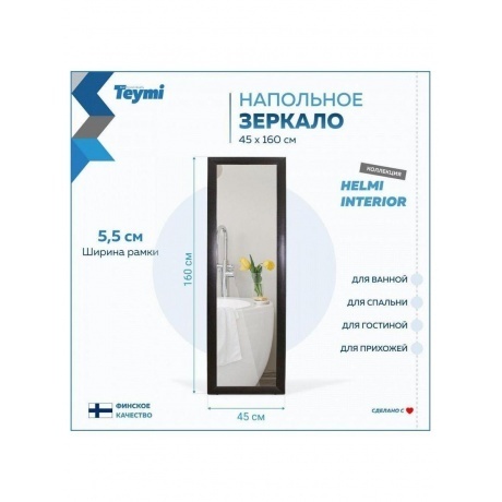Зеркало напольное интерьерное Teymi Helmi 45x160, цвет венге T20244 - фото 8