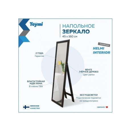 Зеркало напольное интерьерное Teymi Helmi 45x160, цвет венге T20244 - фото 9