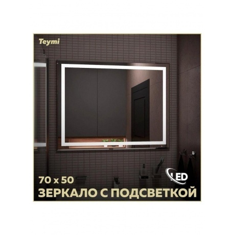 Зеркало Teymi Hanna 70х50, LED подсветка T20250 - фото 6