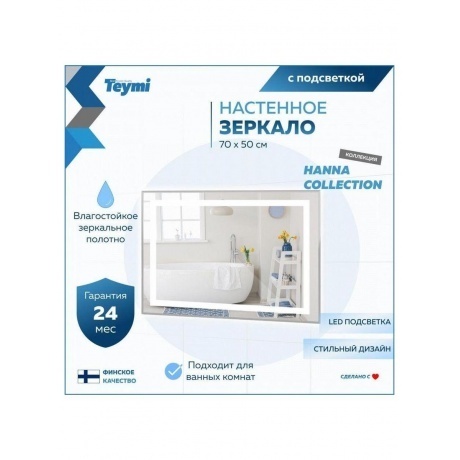 Зеркало Teymi Hanna 70х50, LED подсветка T20250 - фото 7