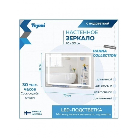 Зеркало Teymi Hanna 70х50, LED подсветка T20250 - фото 8