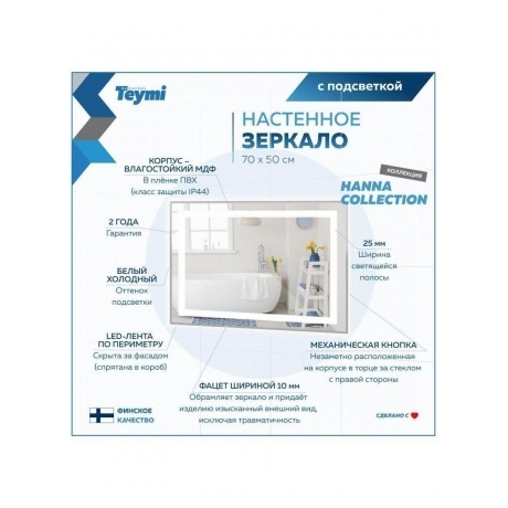 Зеркало Teymi Hanna 70х50, LED подсветка T20250 - фото 9
