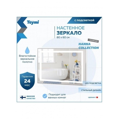 Зеркало Teymi Hanna 80х60, LED подсветка T20251 - фото 7
