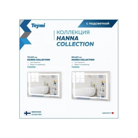 Зеркало Teymi Hanna 80х60, LED подсветка T20251 - фото 10